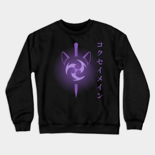 Keqing mains or コクセイメイン (Kokusei main) fan art for who mains Keqing with electro cat sword icon in electro purple Japanese gift set 4 Crewneck Sweatshirt